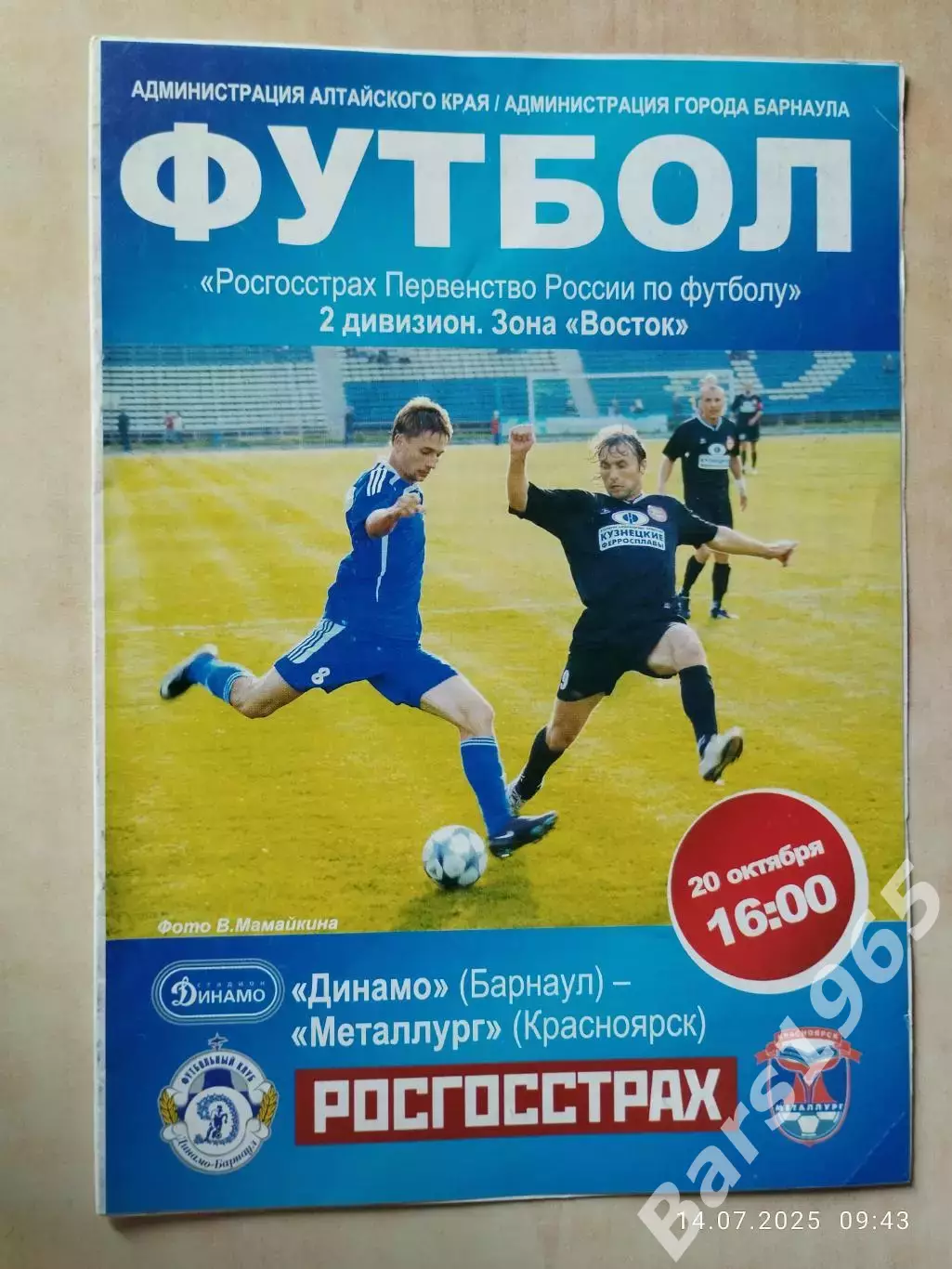 Динамо Барнаул - Металлург Красноярск 20.10.2009