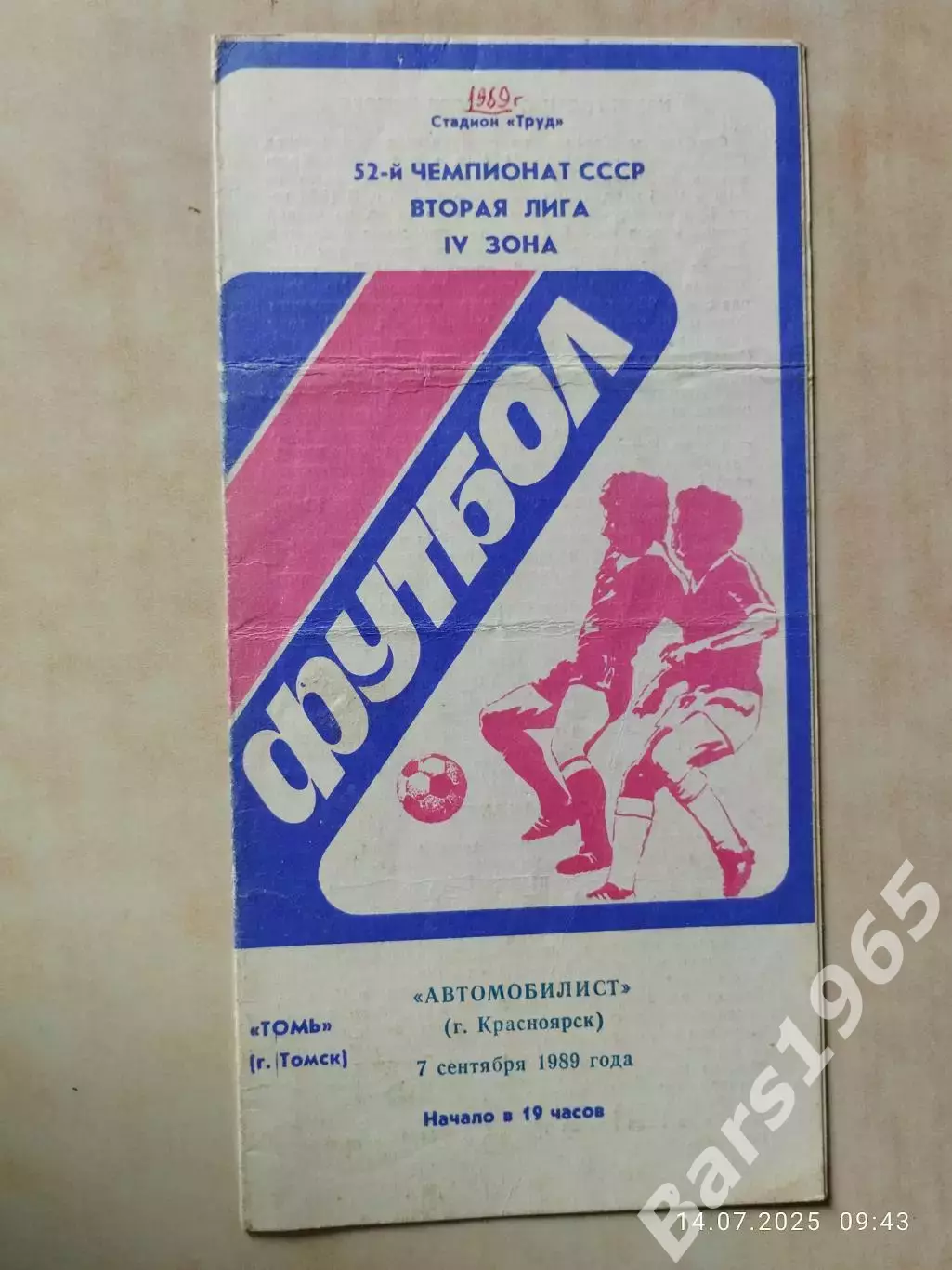 Томь Томск - Автомобилист Красноярск 1989