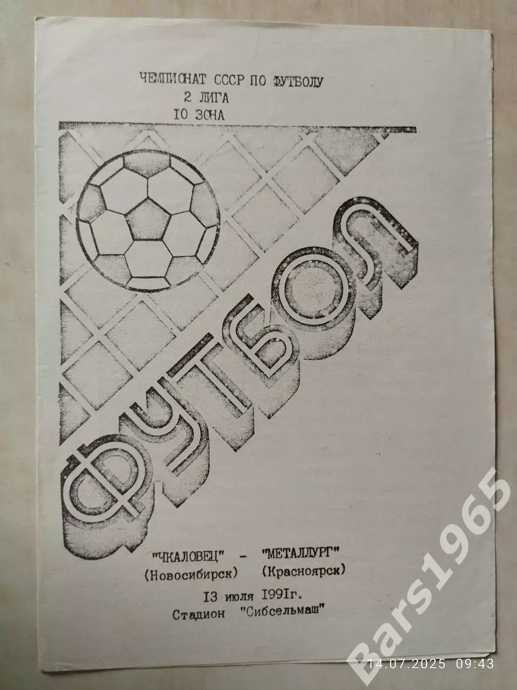 Чкаловец Новосибирск - Металлург Красноярск 1991