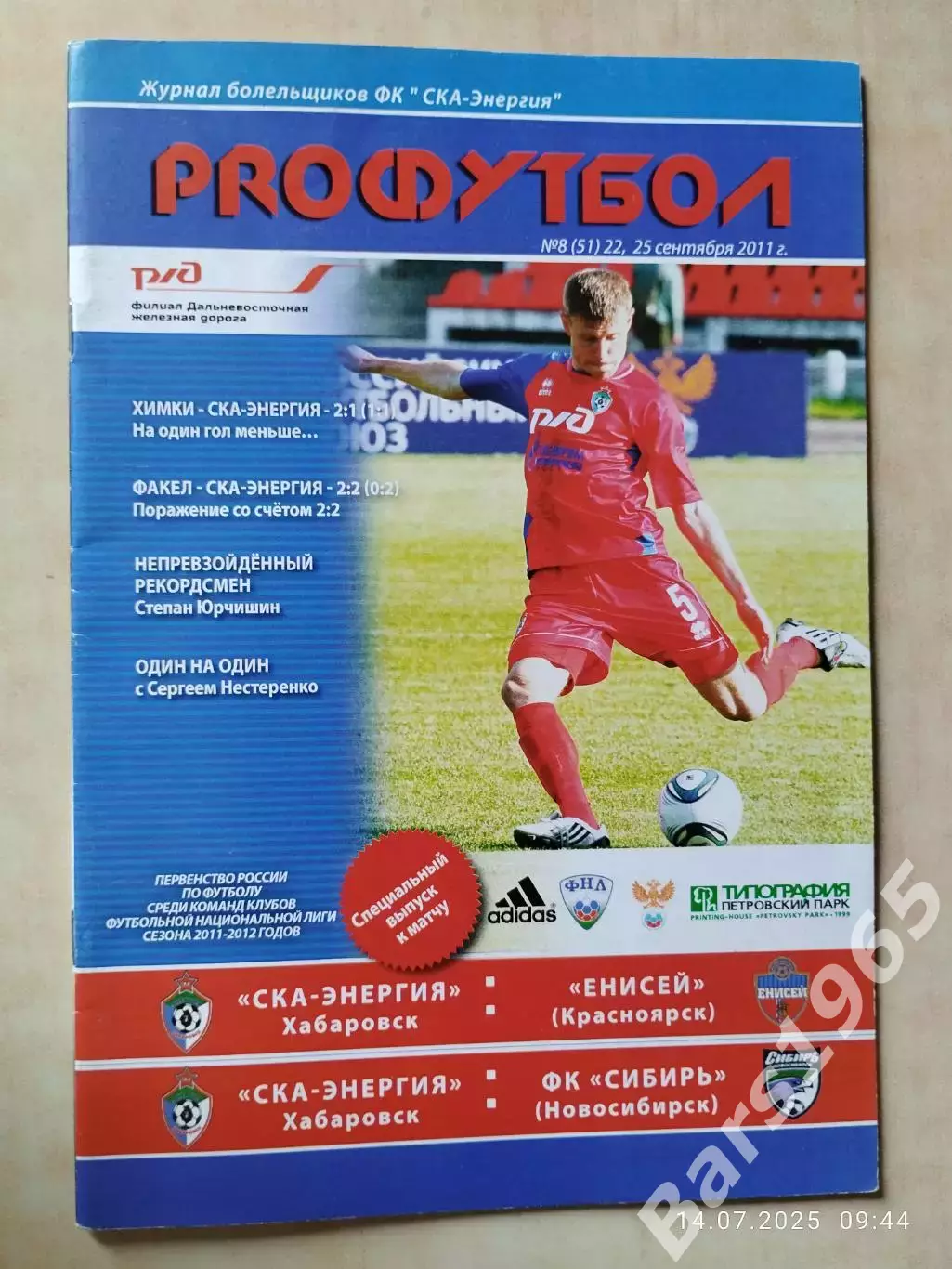 СКА-Энергия Хабаровск - Енисей Красноярск, Сибирь Новосибирск 2011