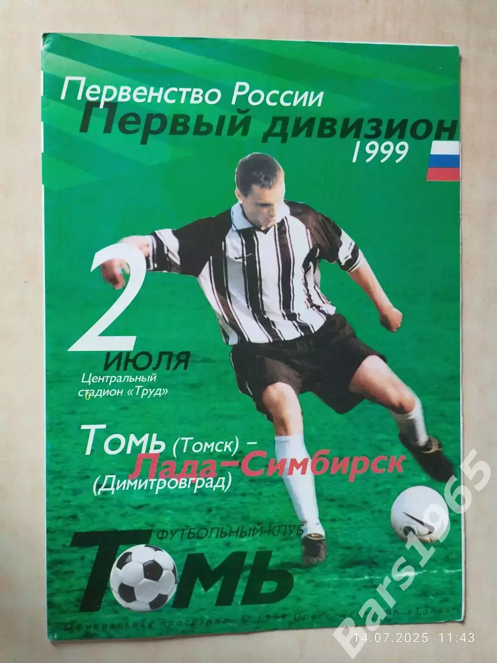 Томь Томск - Лада-Симбирск Димитровград 1999