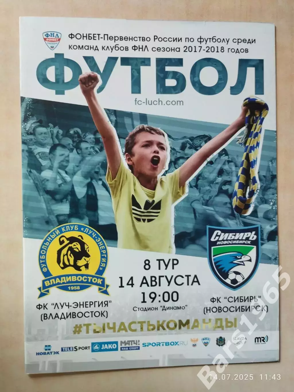 Луч-Энергия Владивосток - Сибирь Новосибирск 2017