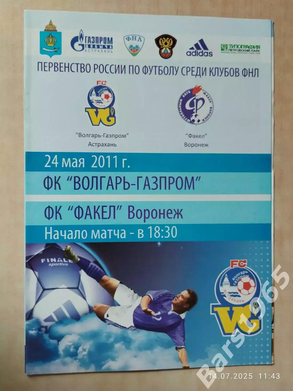 Волгарь-Газпром Астрахань - Факел Воронеж 2011