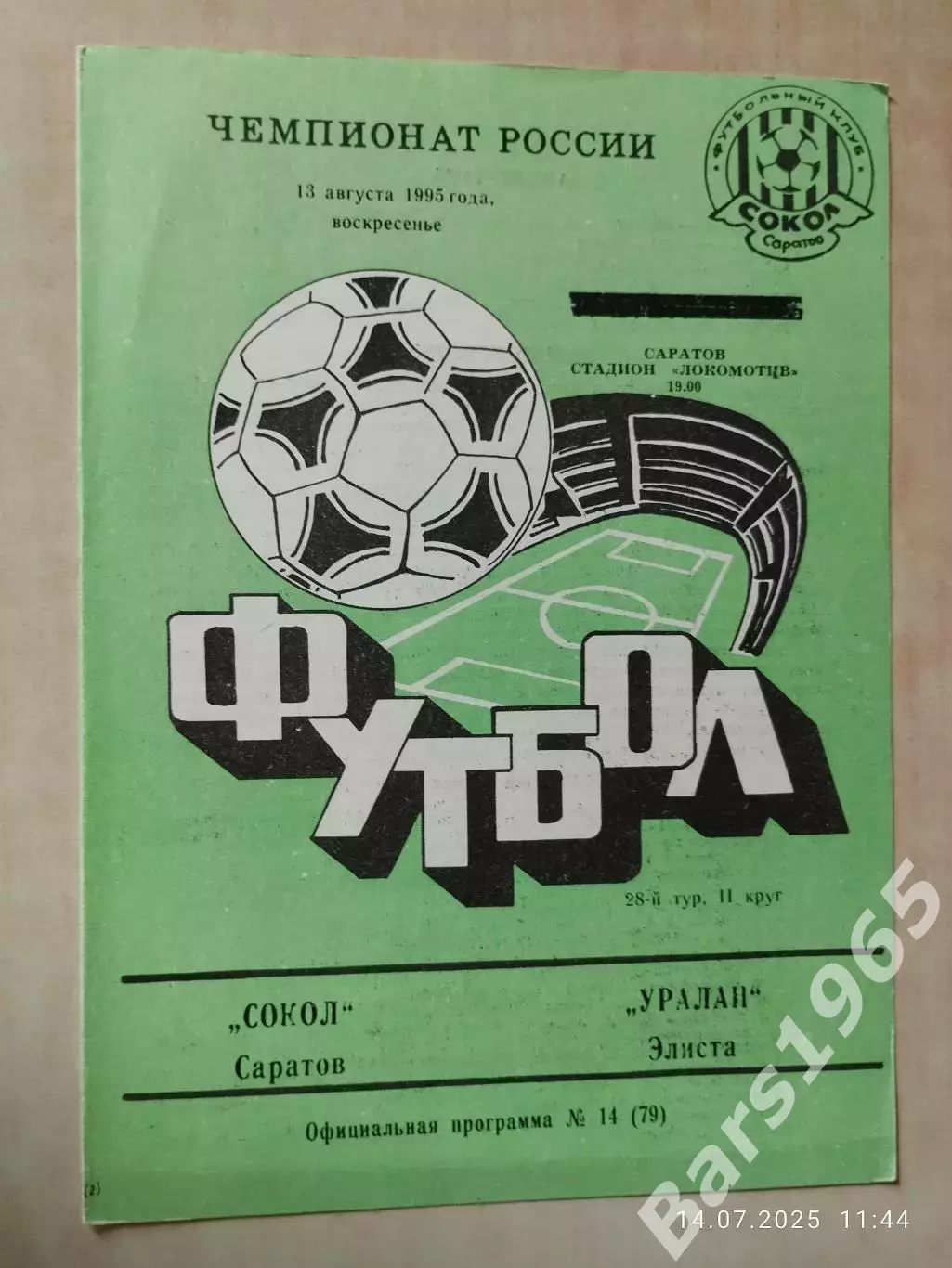 Сокол Саратов - Уралан Элиста 1995