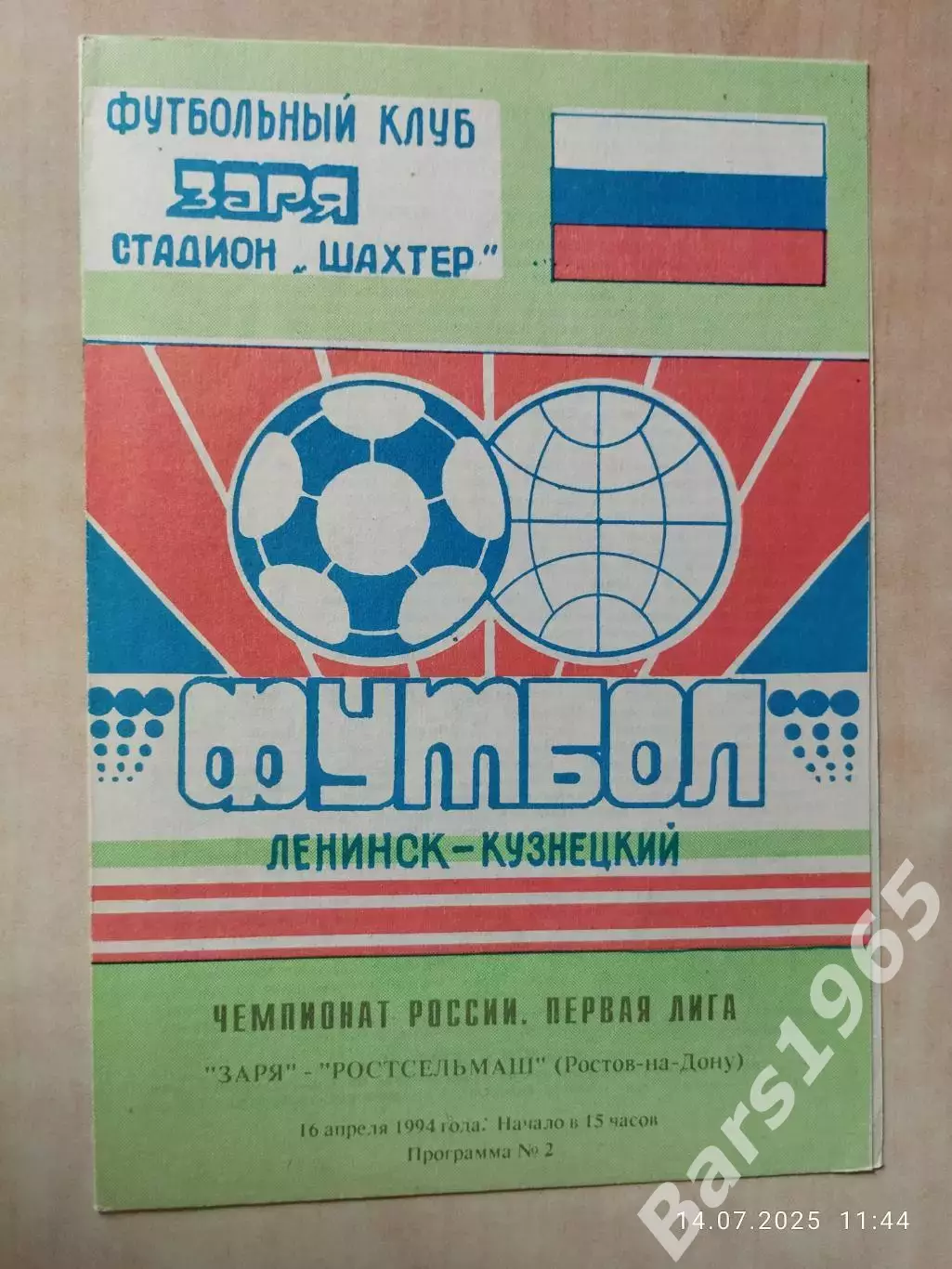 Заря Ленинск-Кузнецкий - Ростсельмаш Ростов-на-Дону 1994