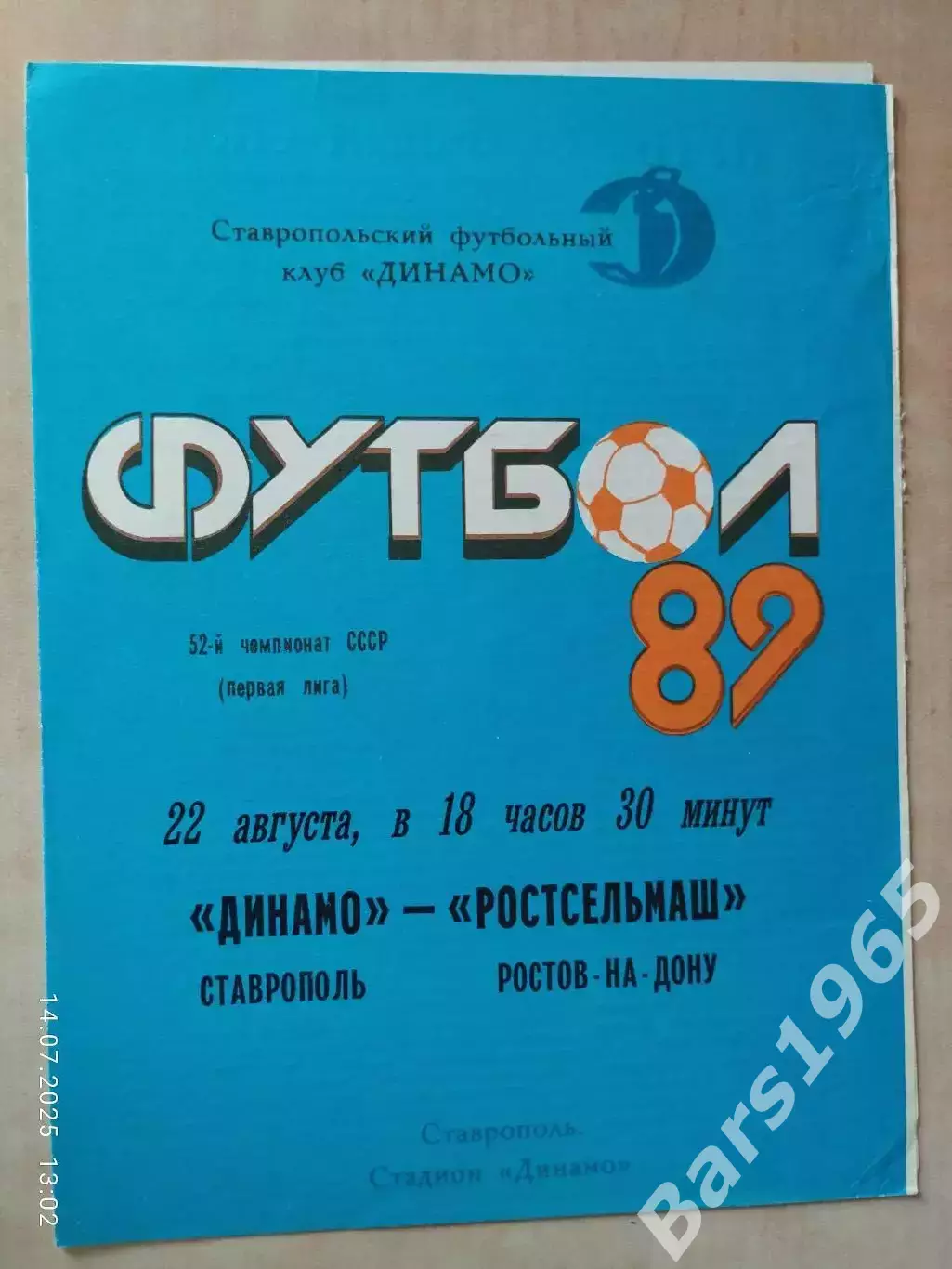 Динамо Ставрополь - Ростсельмаш Ростов-на-Дону 1989