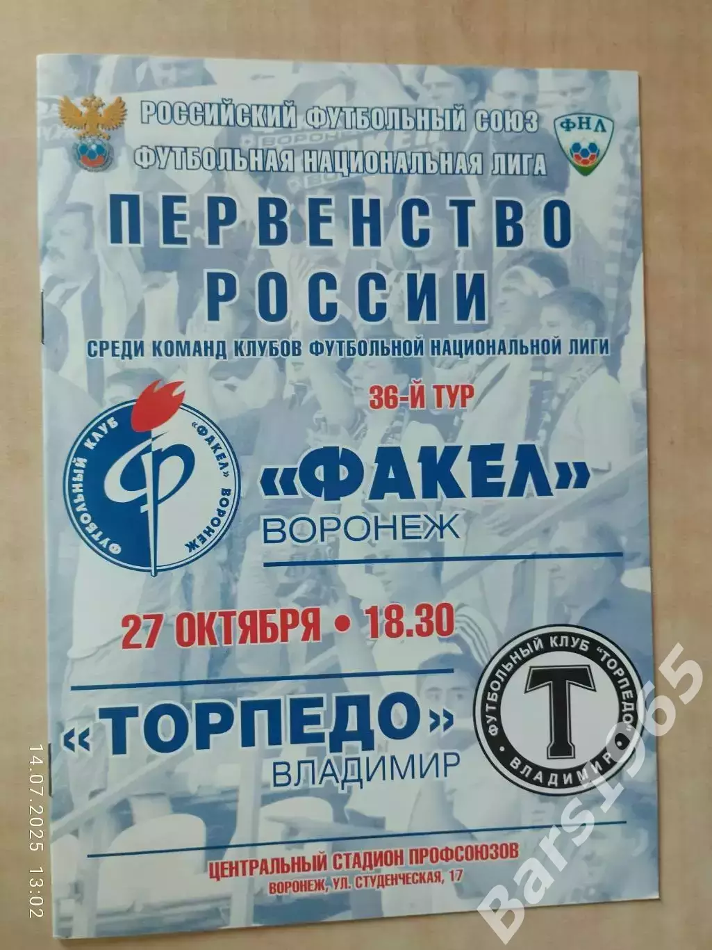 Факел Воронеж - Торпедо Владимир 2011