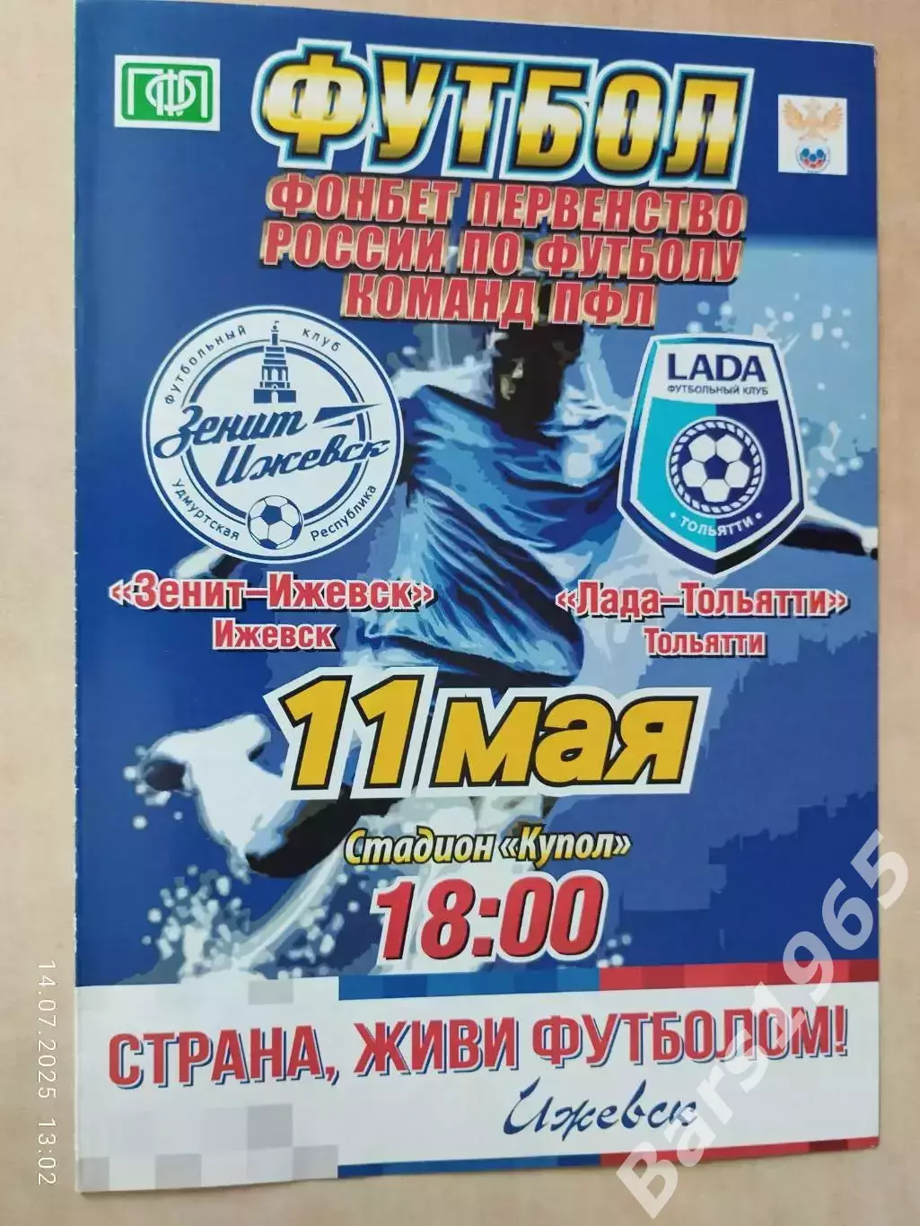 Зенит Ижевск - Лада Тольятти 2018