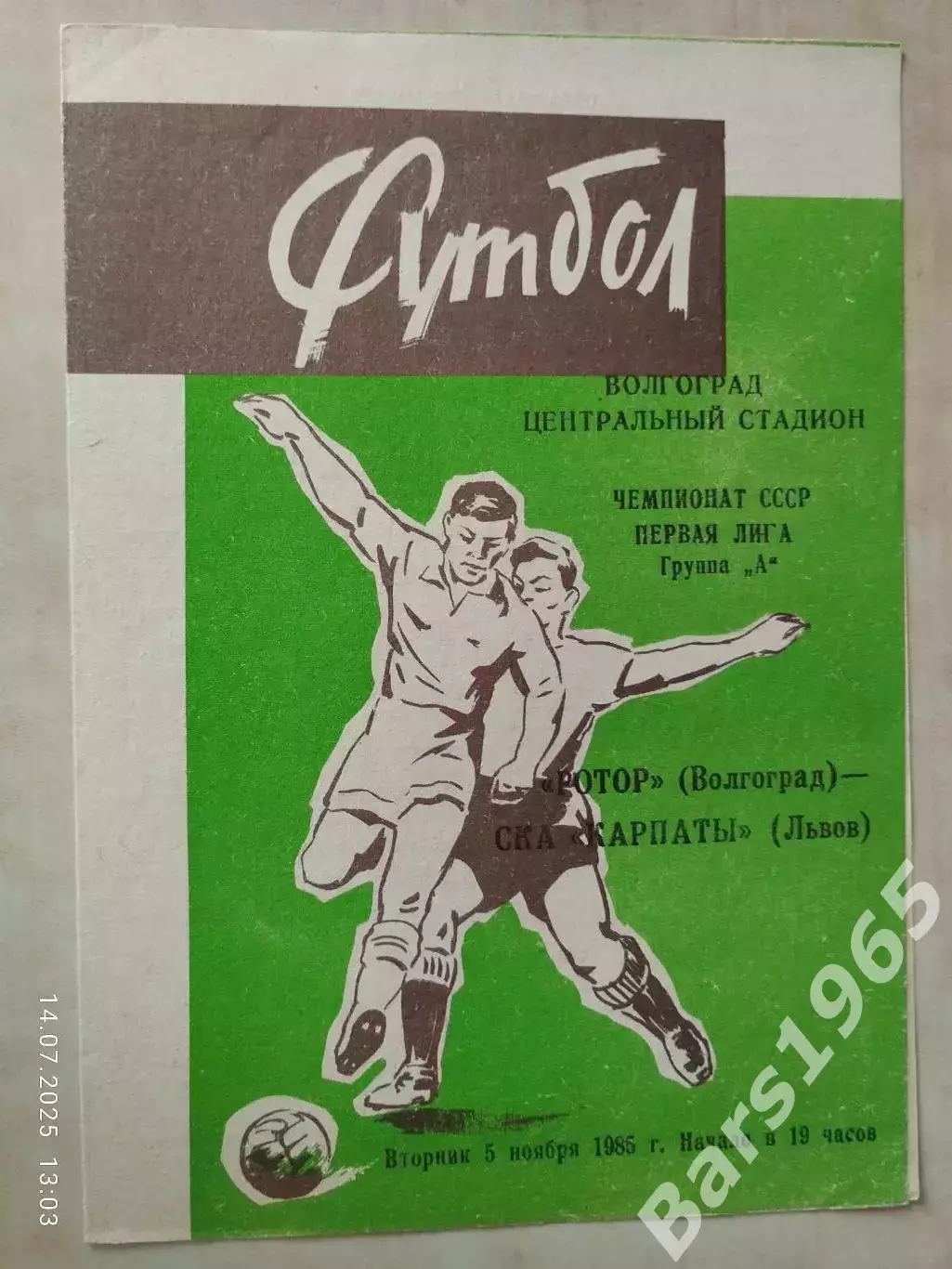Ротор Волгоград - СКА Карпаты Львов 1985
