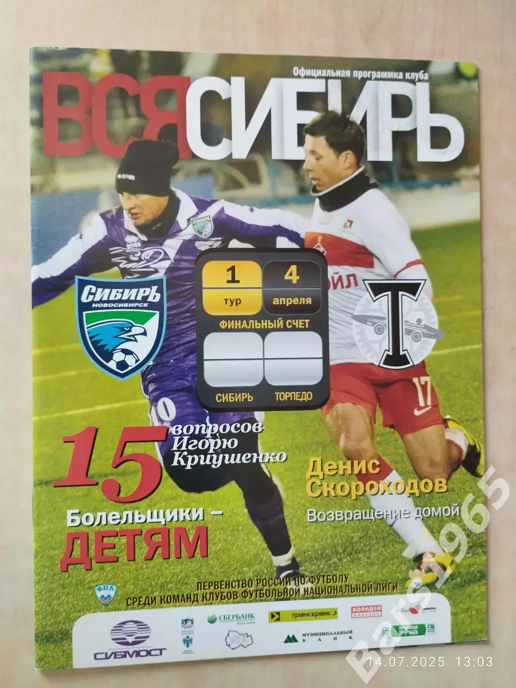 Сибирь Новосибирск - Торпедо Москва 2011