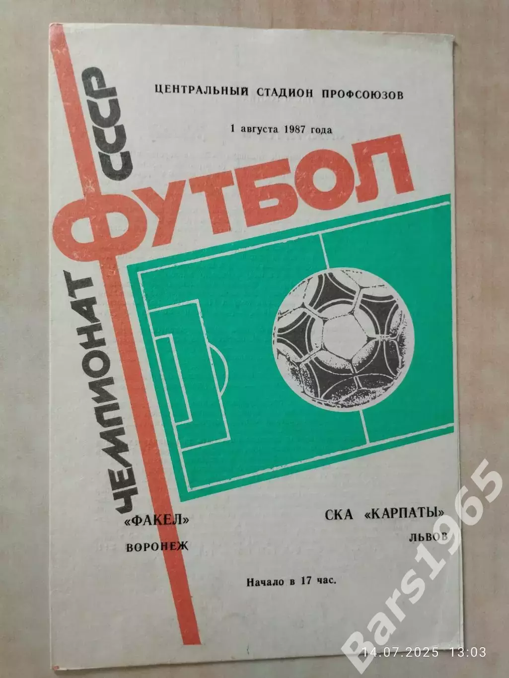Факел Воронеж - СКА Карпаты Львов 1987