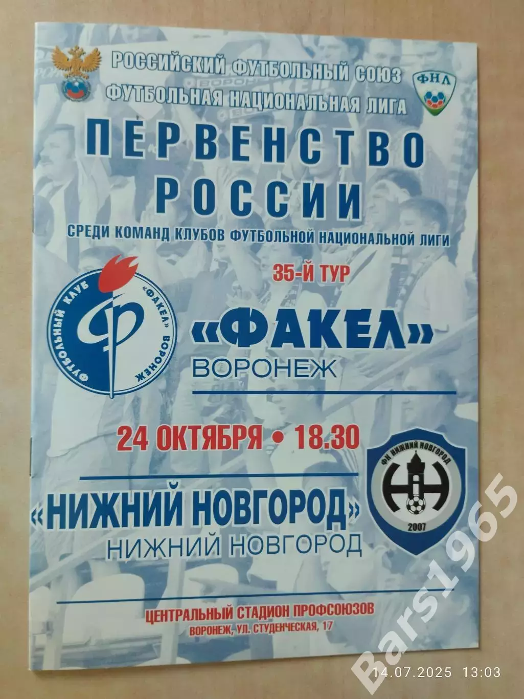 Факел Воронеж - Нижний Новгород 2011