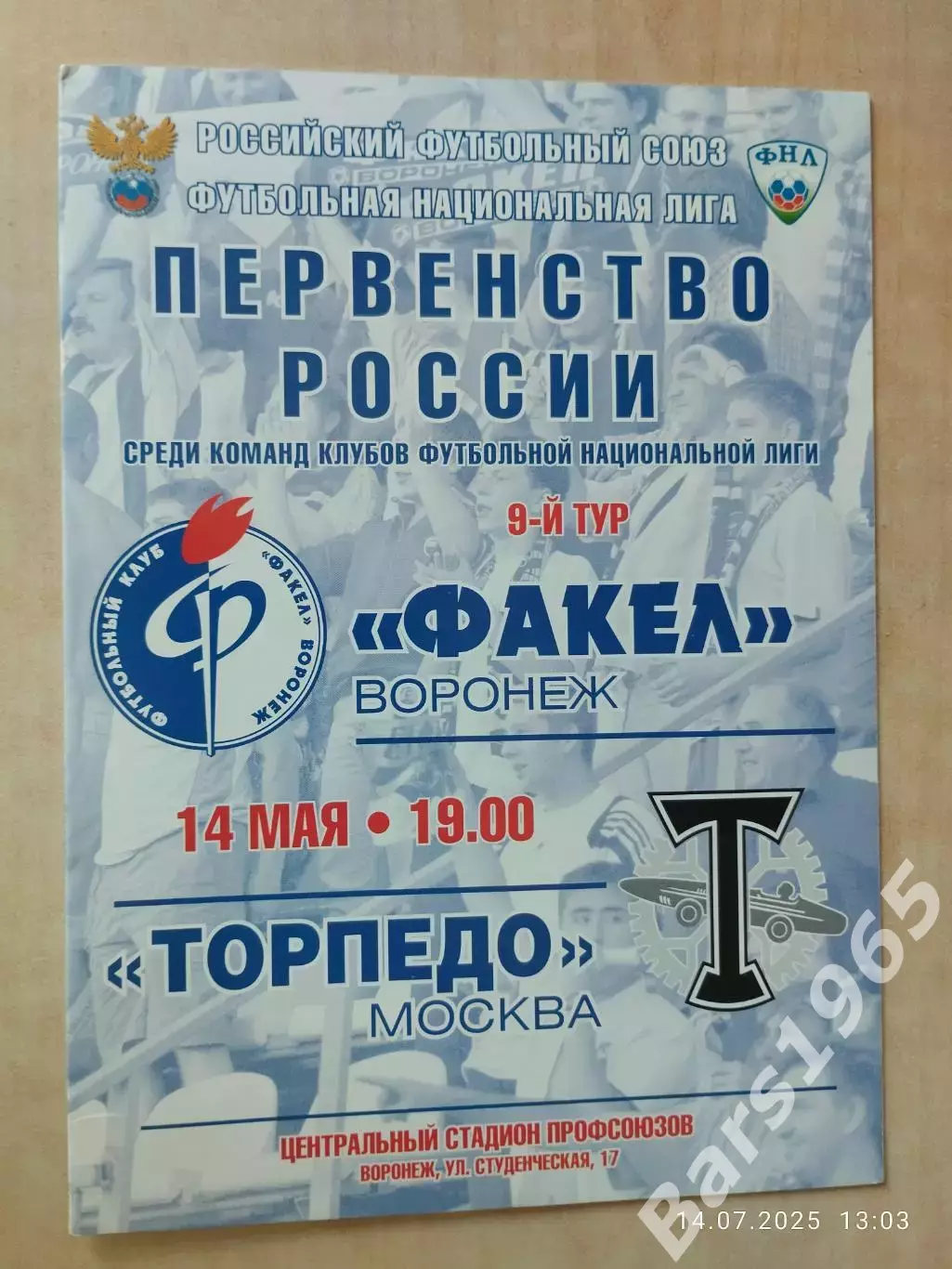 Факел Воронеж - Торпедо Москва 2011