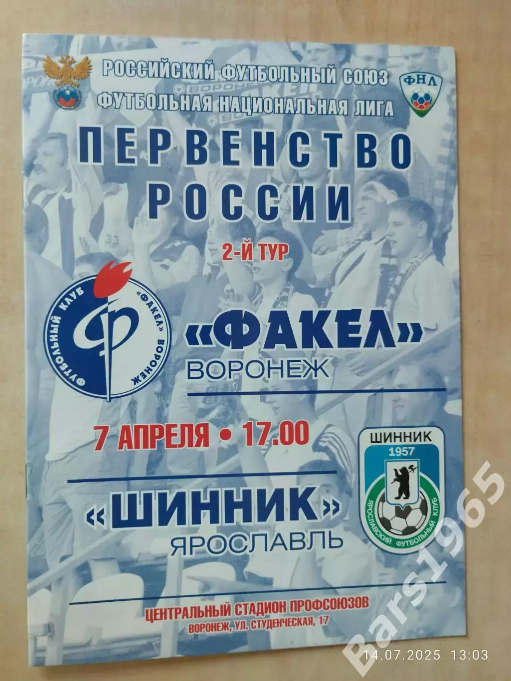 Факел Воронеж - Шинник Ярославль 2011