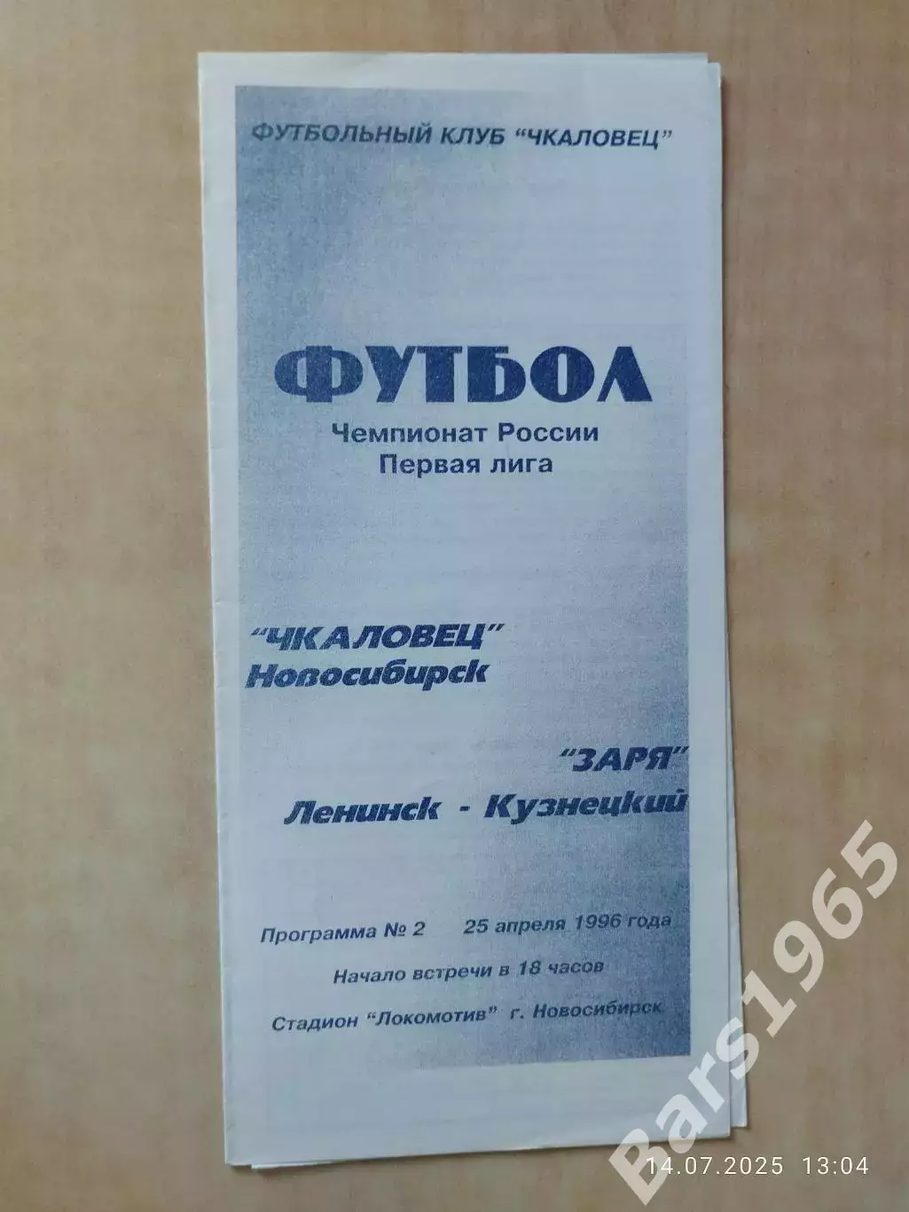 Чкаловец Новосибирск - Заря Ленинск-Кузнецкий 1996