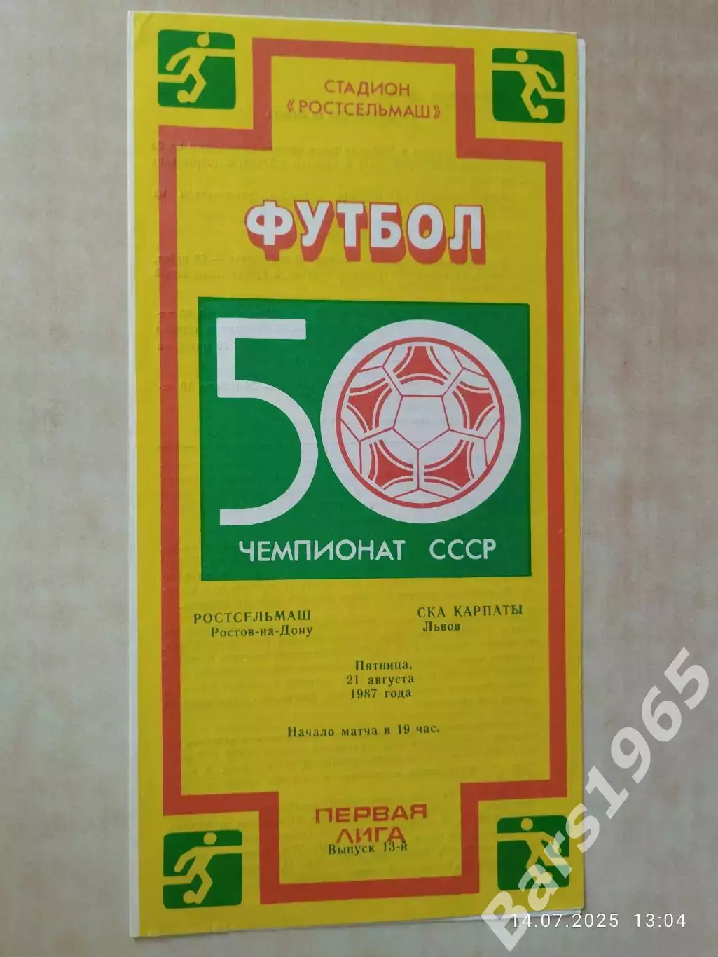 Ростсельмаш Ростов-на-Дону - СКА Карпаты Львов 1987