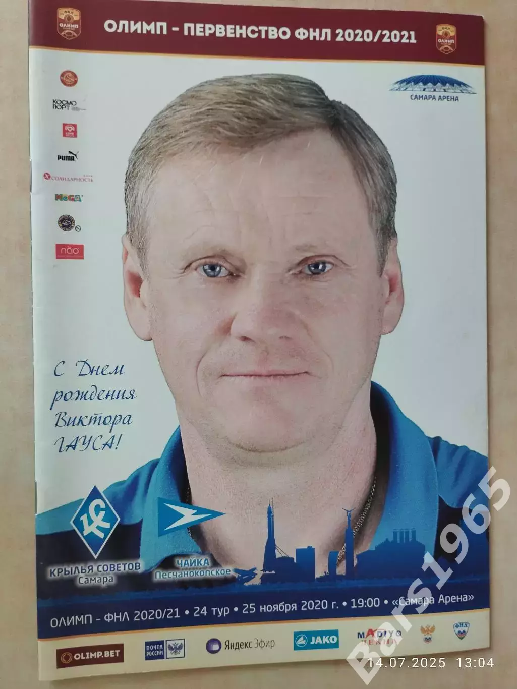 Крылья Советов Самара - Чайка Песчанокопское 2020