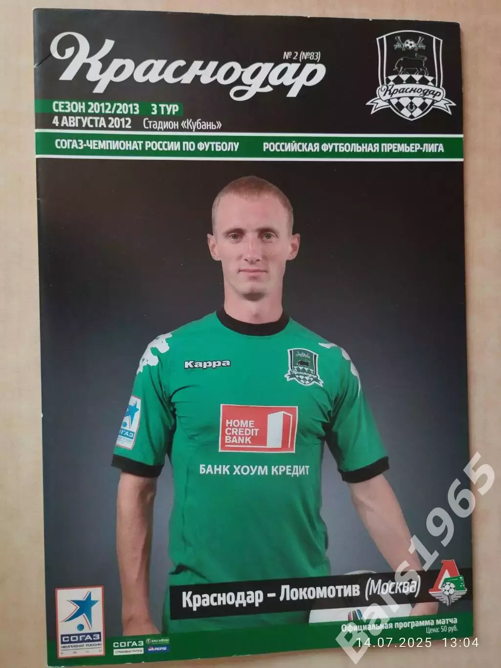 Краснодар - Локомотив Москва 2012