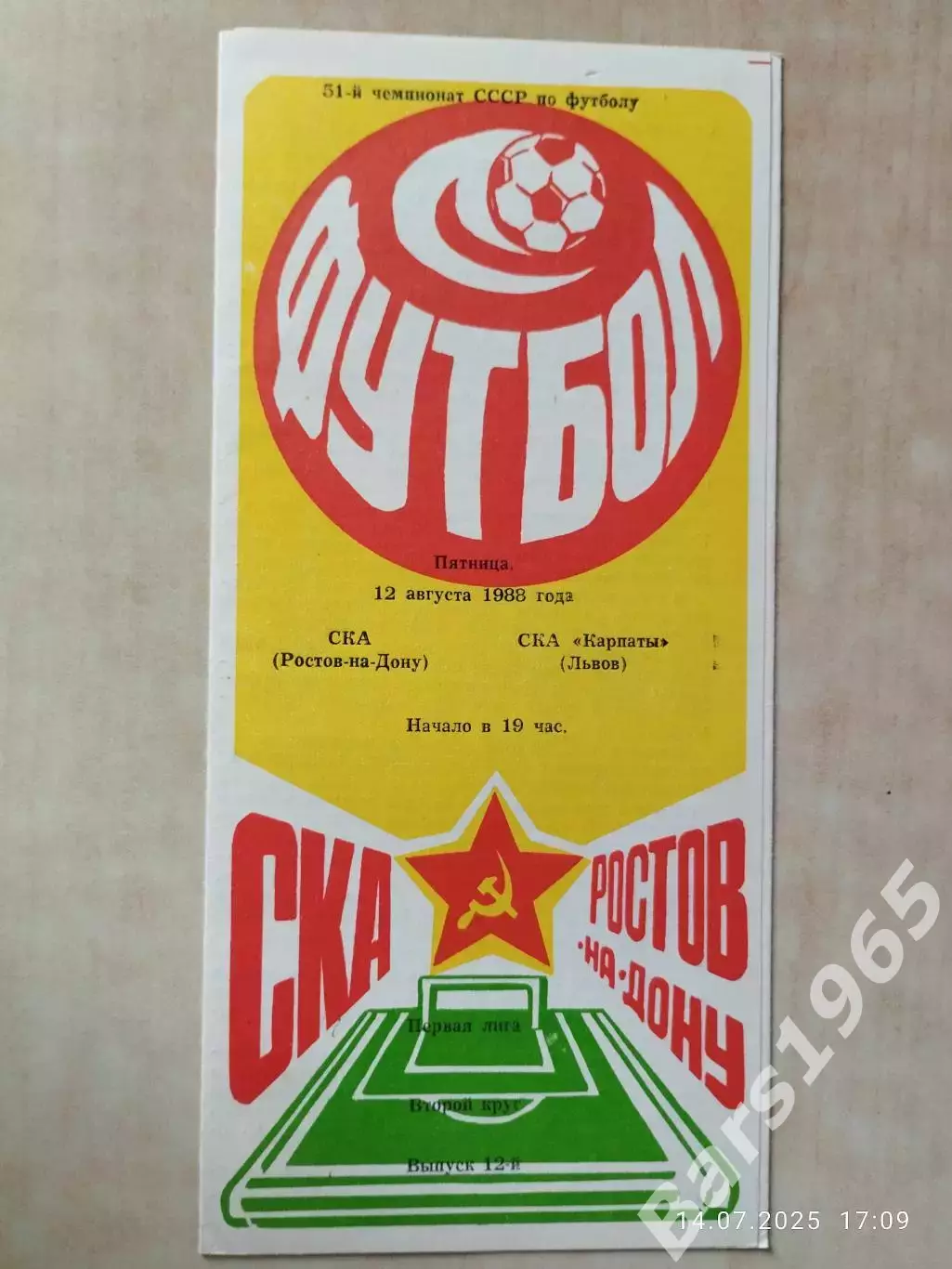 СКА Ростов-на-Дону - СКА Карпаты Львов 1988