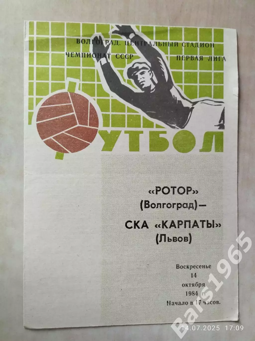 Ротор Волгоград - СКА Карпаты Львов 1984