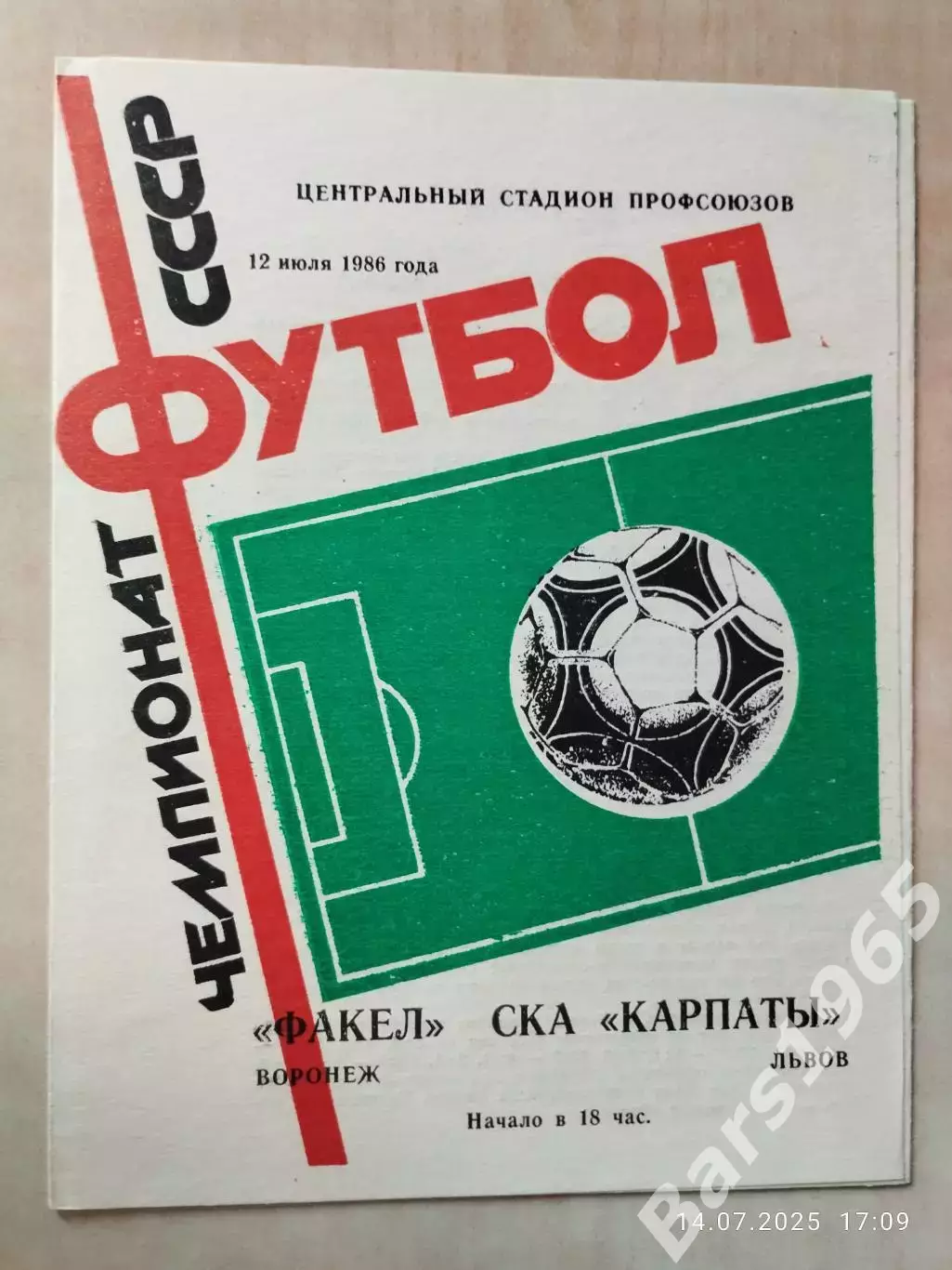 Факел Воронеж - СКА Карпаты Львов 1986