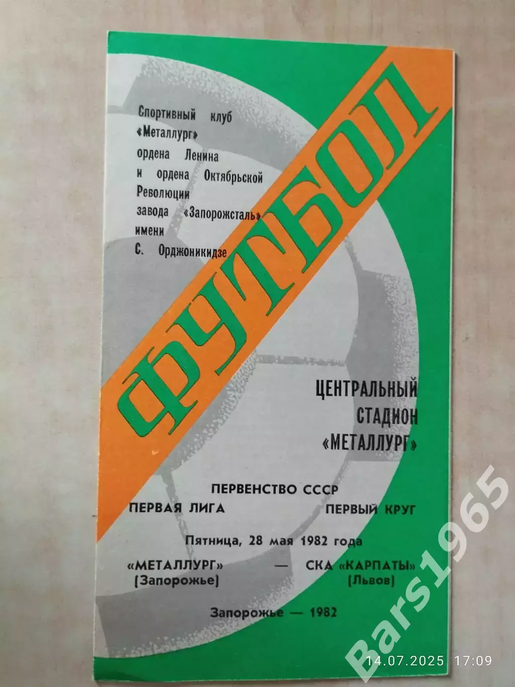 Металлург Запорожье - СКА Карпаты Львов 1982