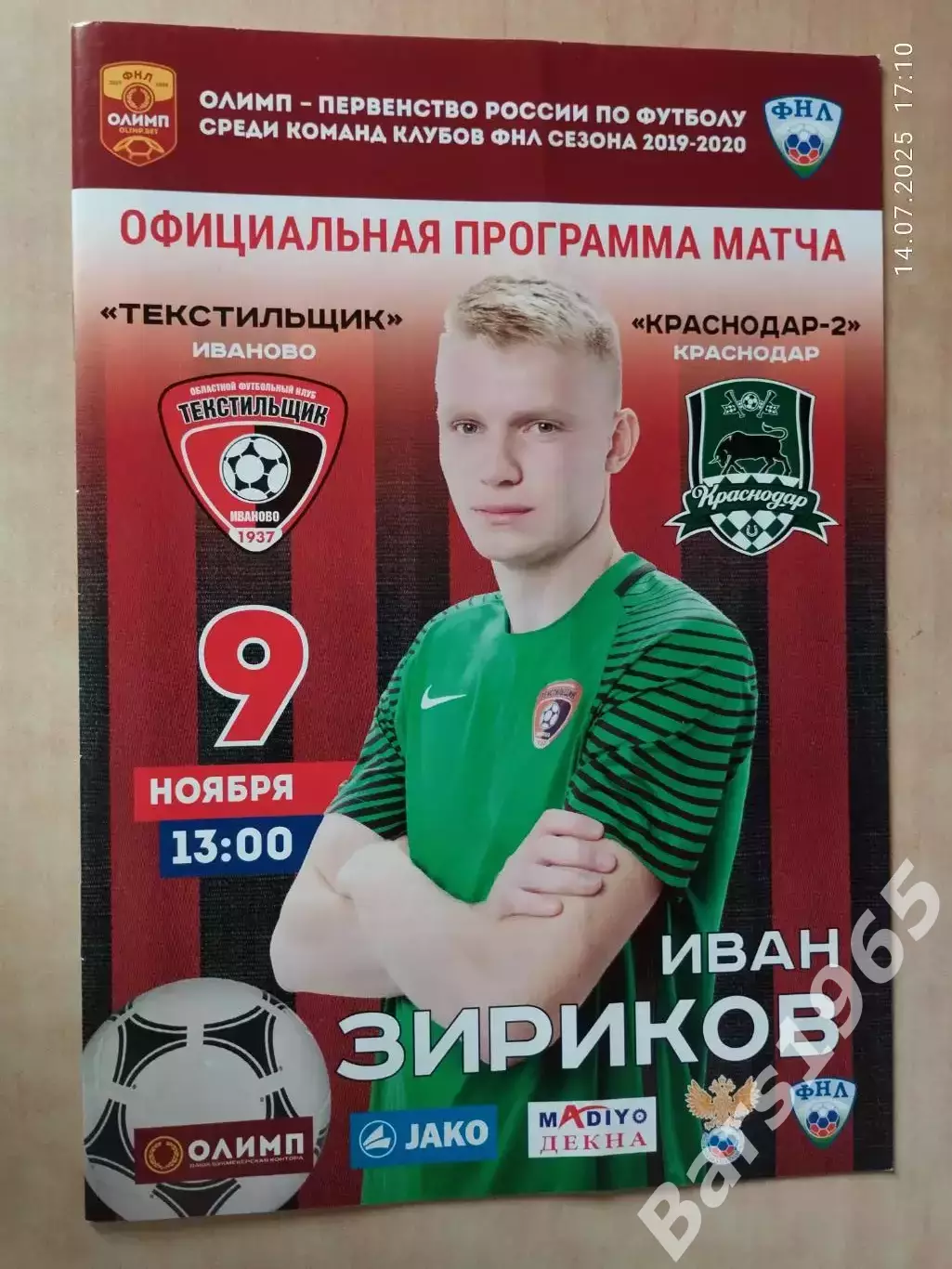 Текстильщик Иваново - Краснодар-2 2019