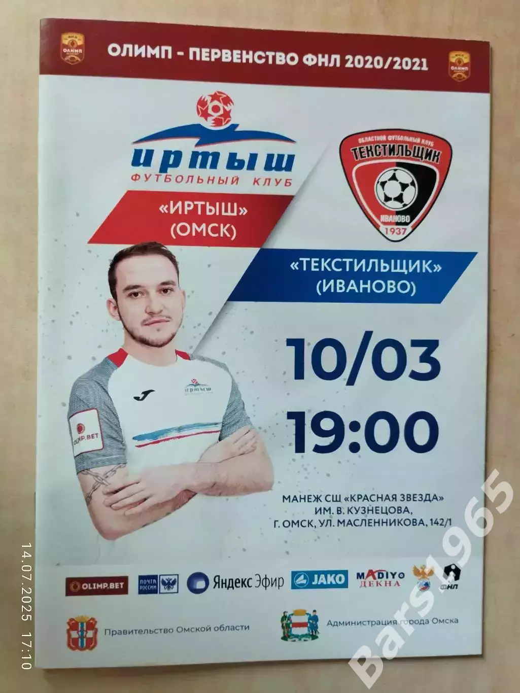 Иртыш Омск - Текстильщик Иваново 2021