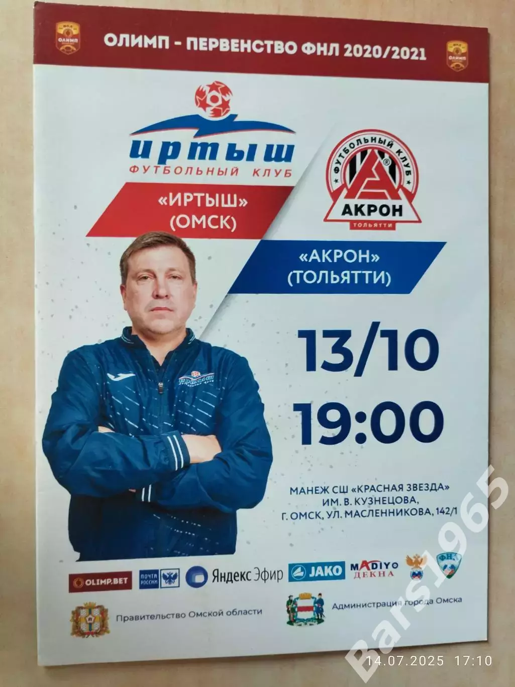 Иртыш Омск - Акрон Тольятти 2020