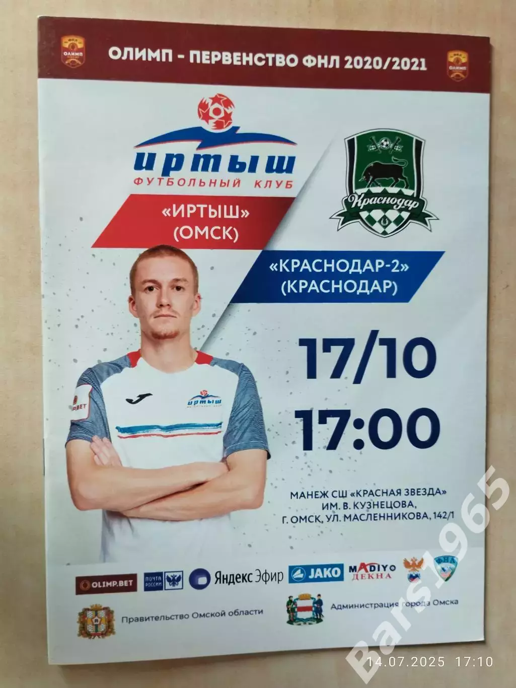 Иртыш Омск - Краснодар-2 2020