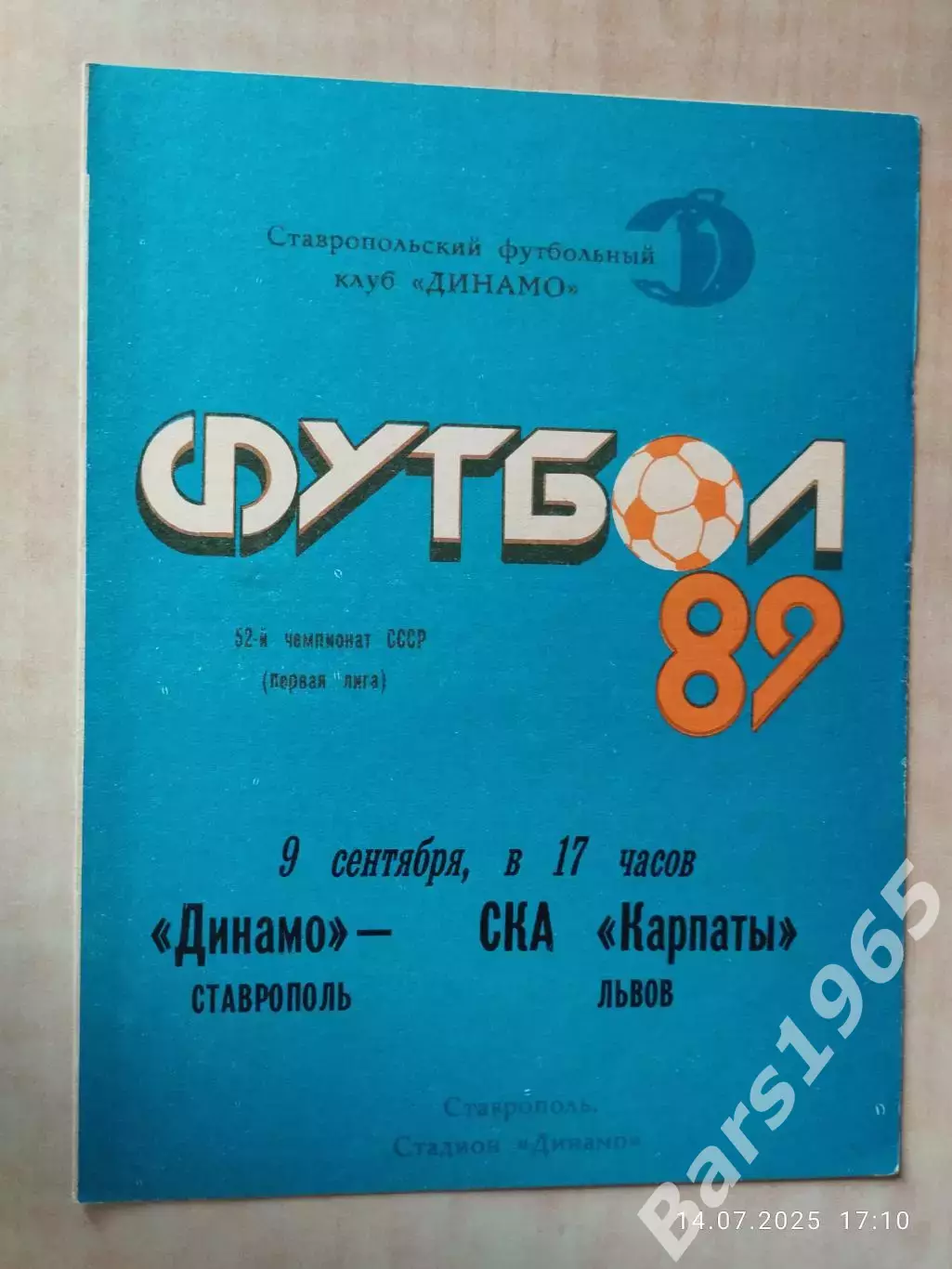 Динамо Ставрополь - СКА Карпаты Львов 1989