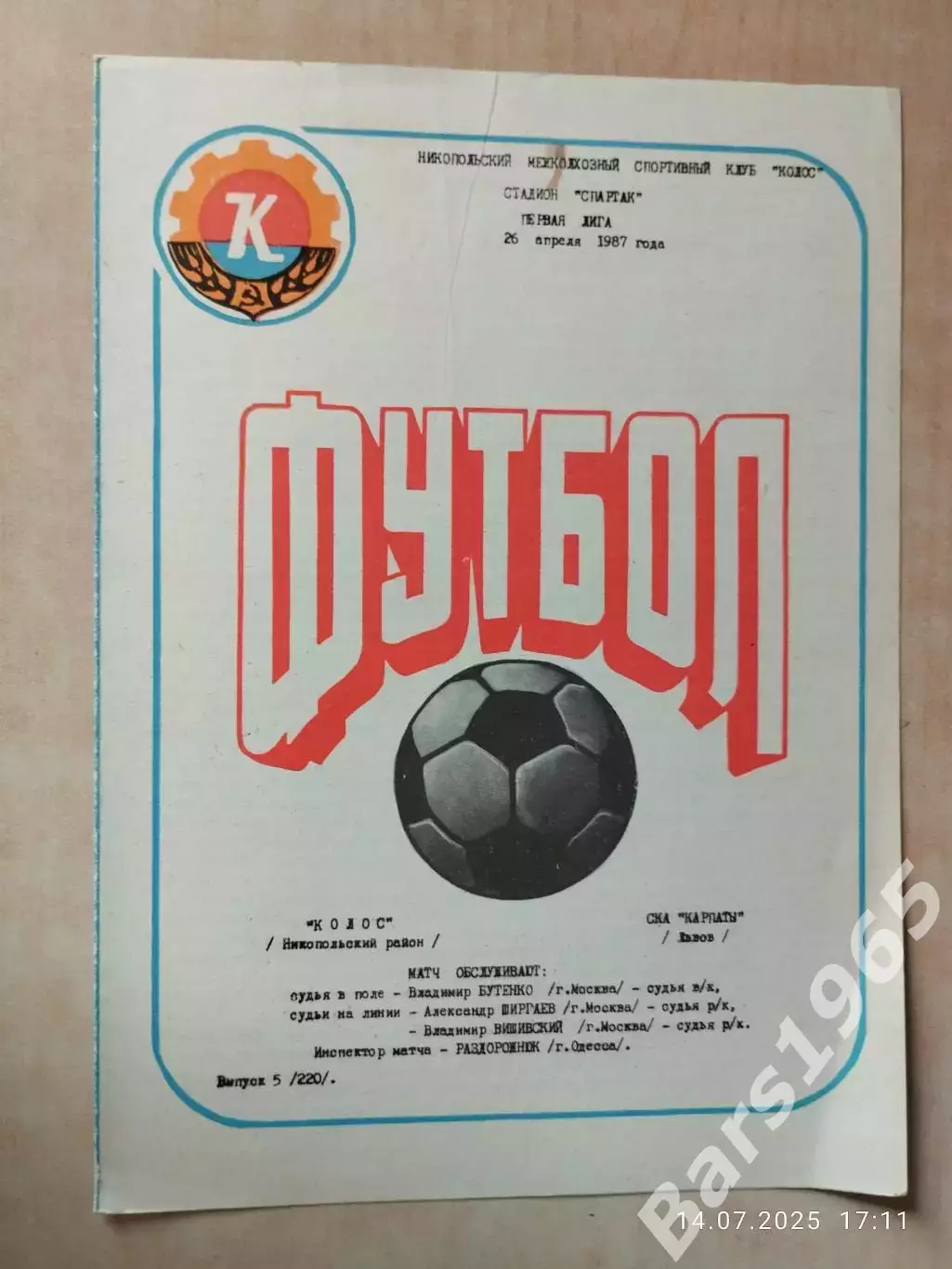 Колос Никополь- СКА Карпаты Львов 1987