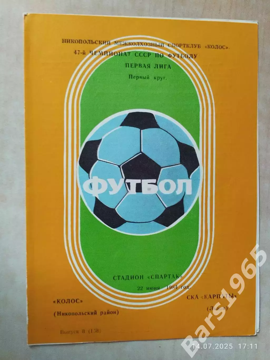 Колос Никополь- СКА Карпаты Львов 1984