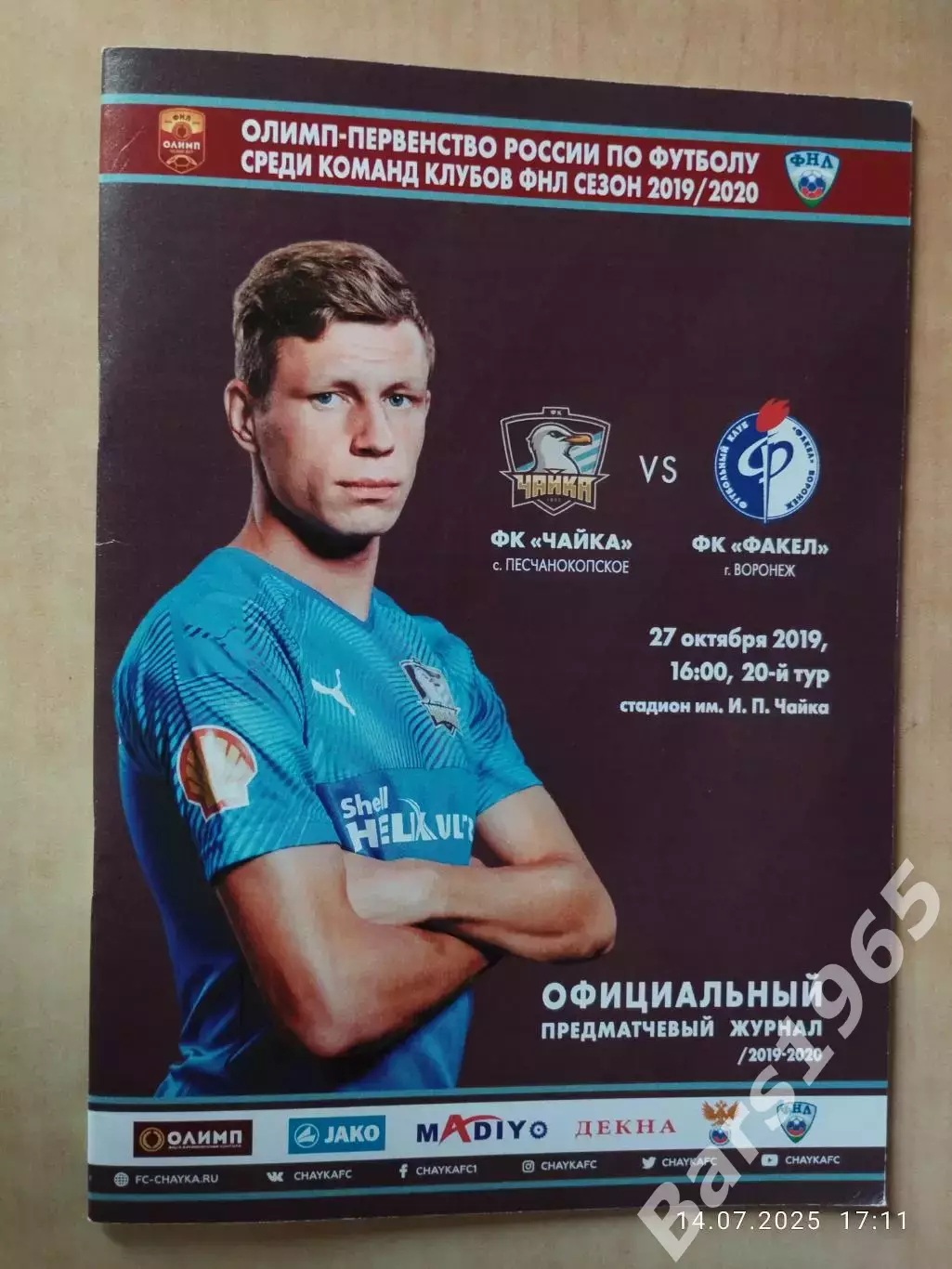 Чайка Песчанокопское - Факел Воронеж 2019