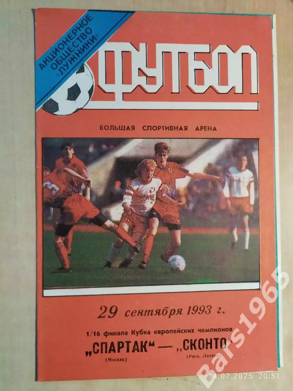 Спартак Москва - Сконто Латвия 1993