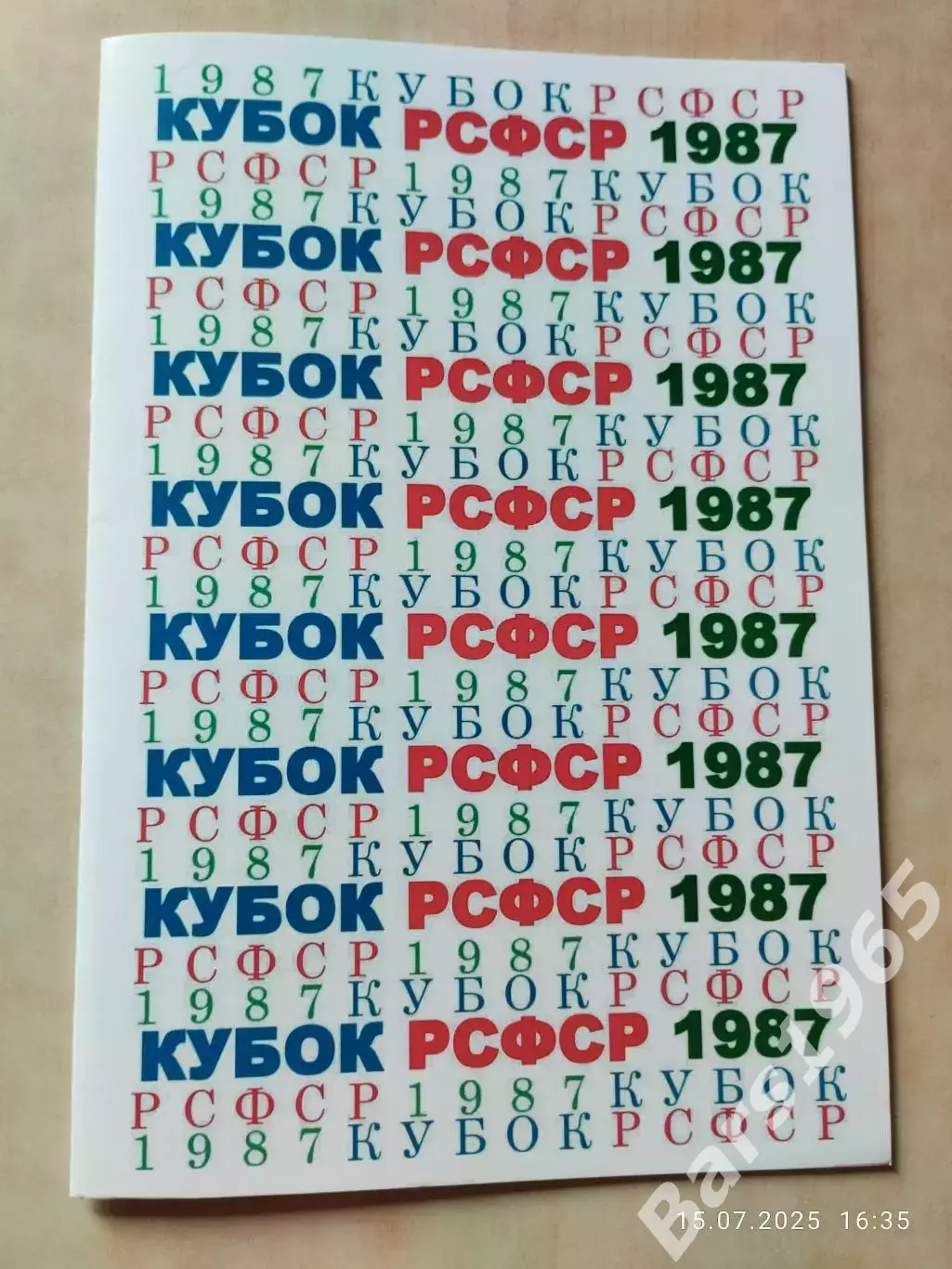 Кубок РСФСР 1987