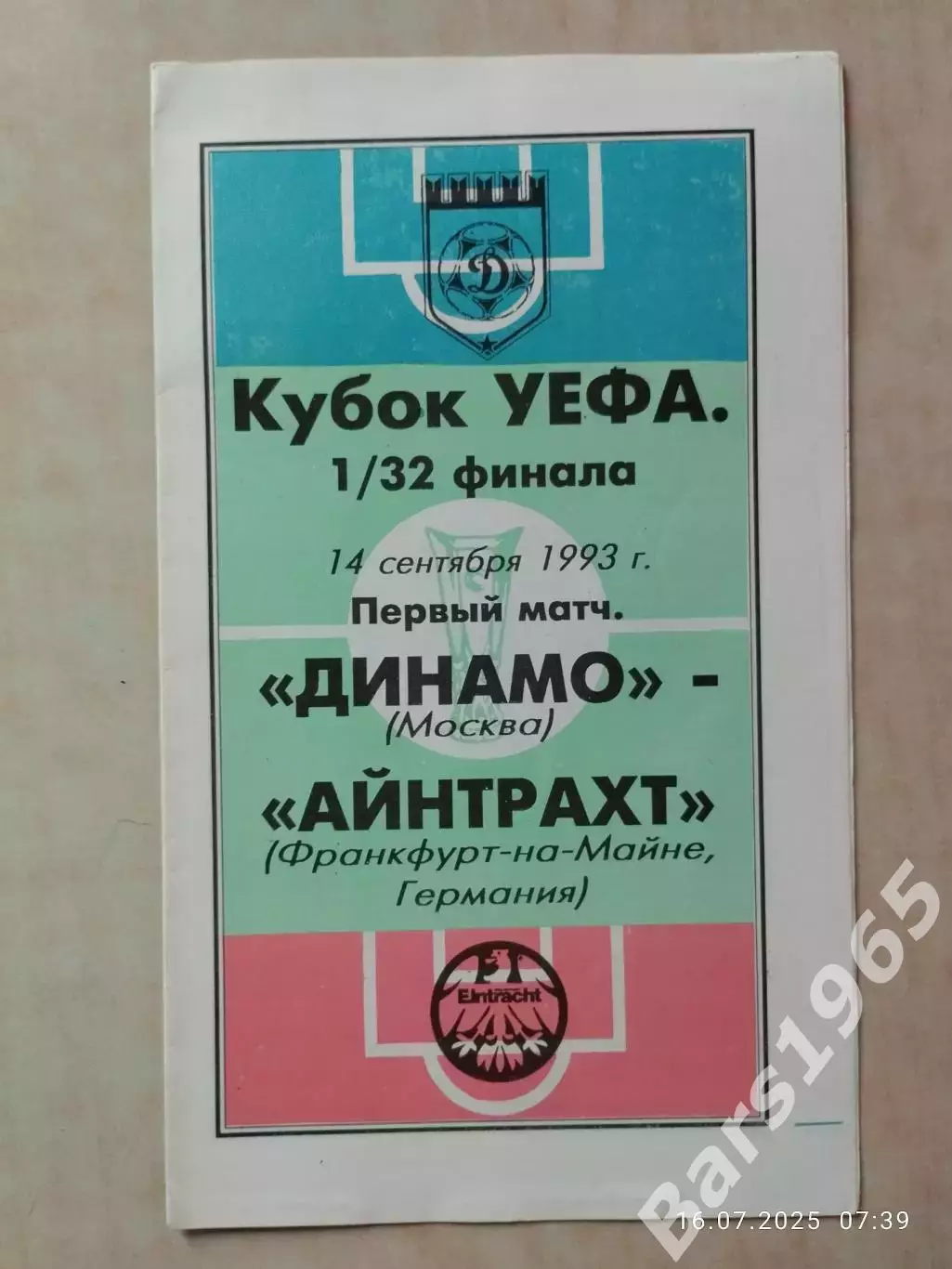 Динамо Москва - Айнтрахт Германия 1993