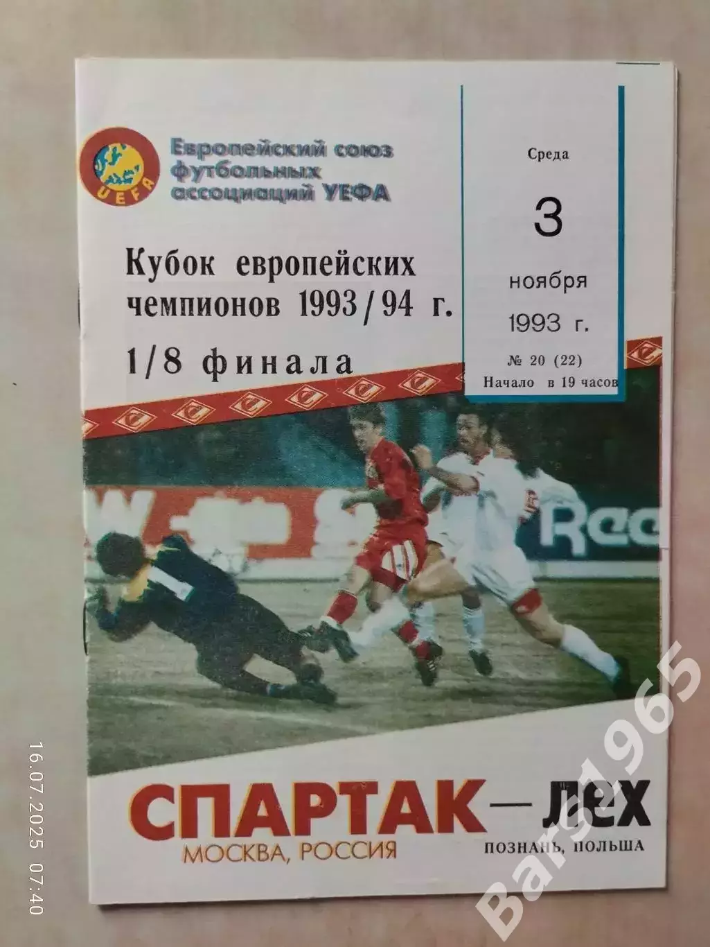 Спартак Москва - Лех Польша 1993 КБС