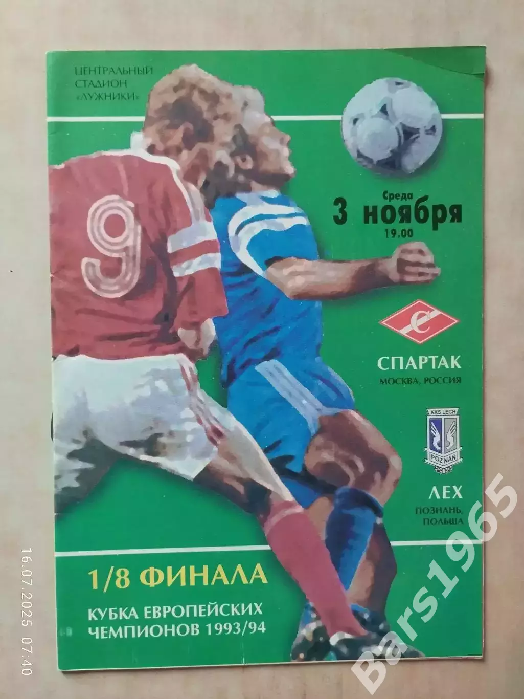 Спартак Москва - Лех Польша 1993 ФКС