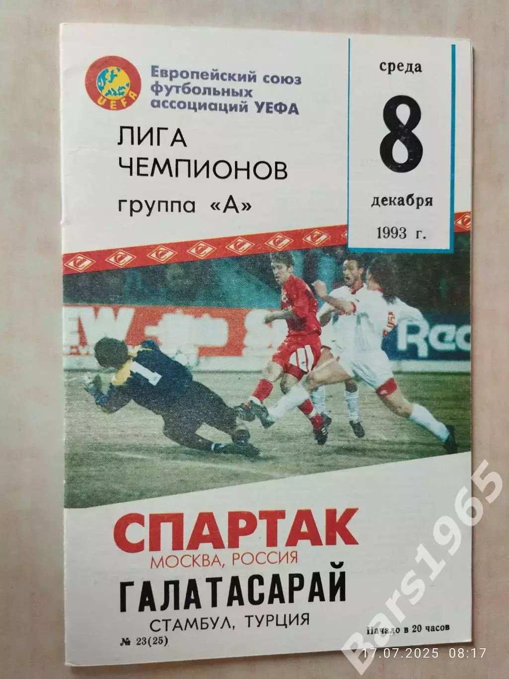 Спартак Москва - Галатасарай Турция 1993 КБС