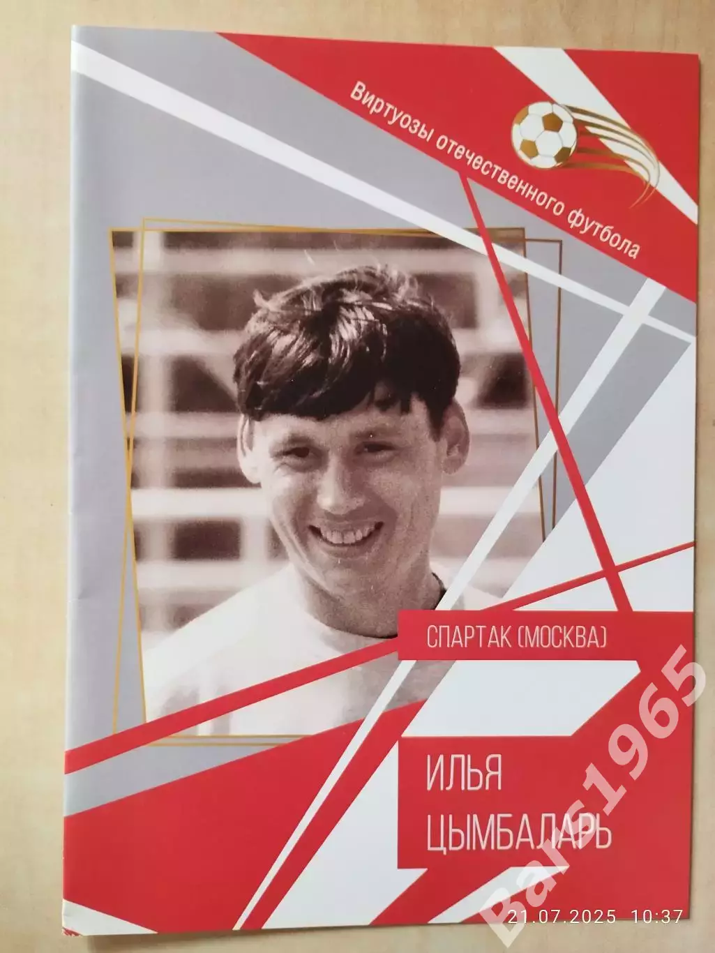 Илья Цымбаларь Спартак Москва Виртуозы отечественного футбола