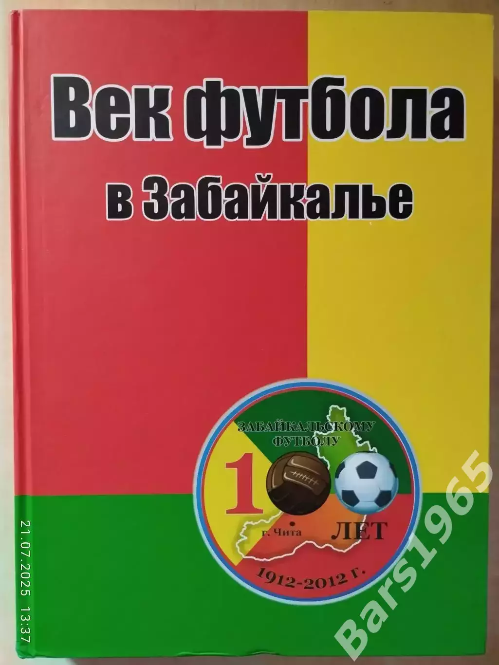 Век футбола в Забайкалье