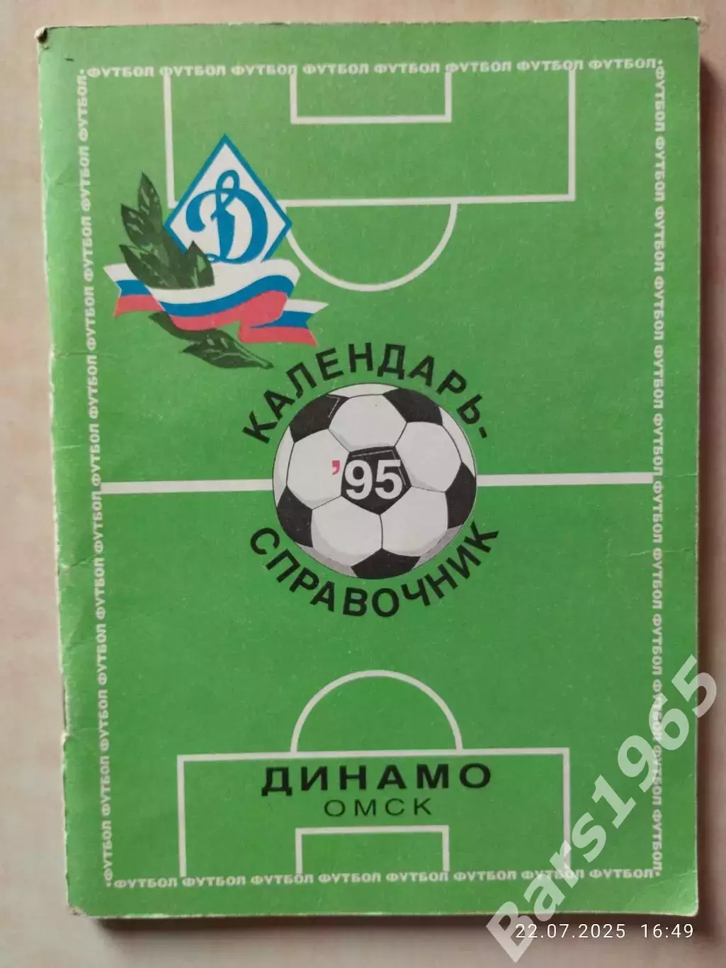 Омск 1995 Динамо Первый вид обложки.