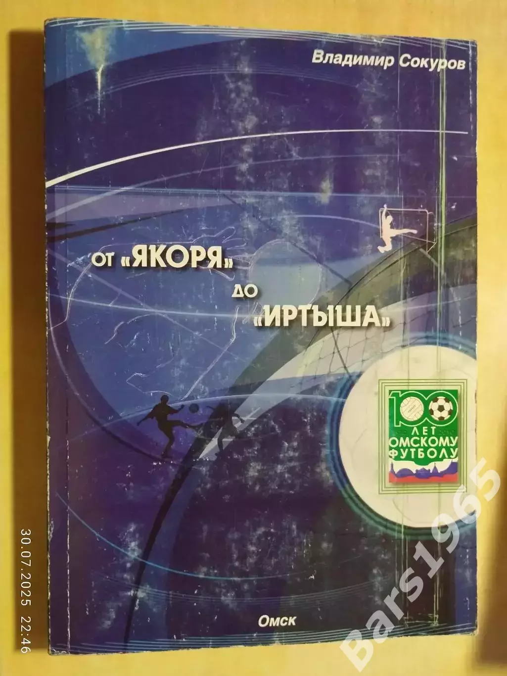 От Якоря до Иртыша