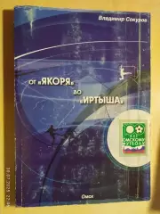 От Якоря до Иртыша