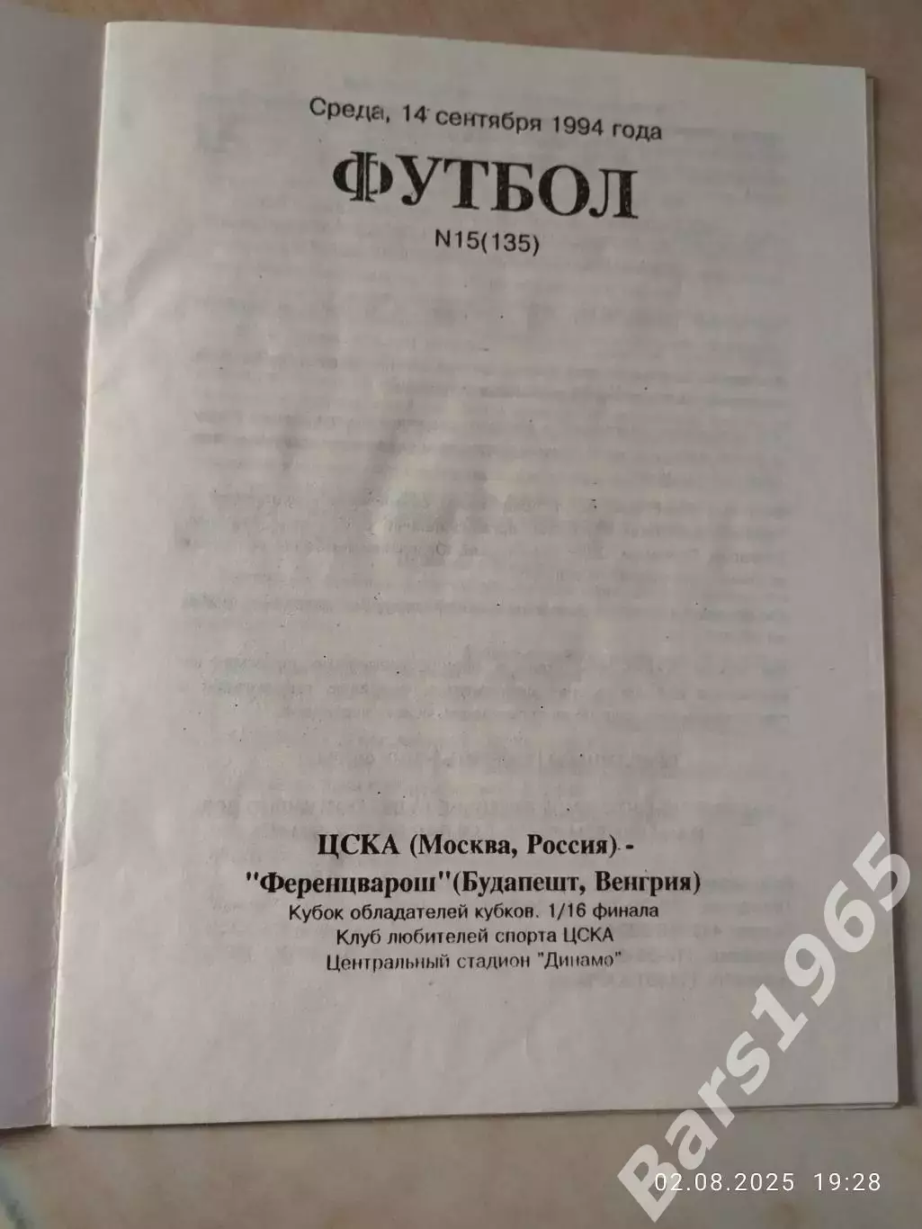 ЦСКА Москва - Ференцварош Венгрия 1994 1