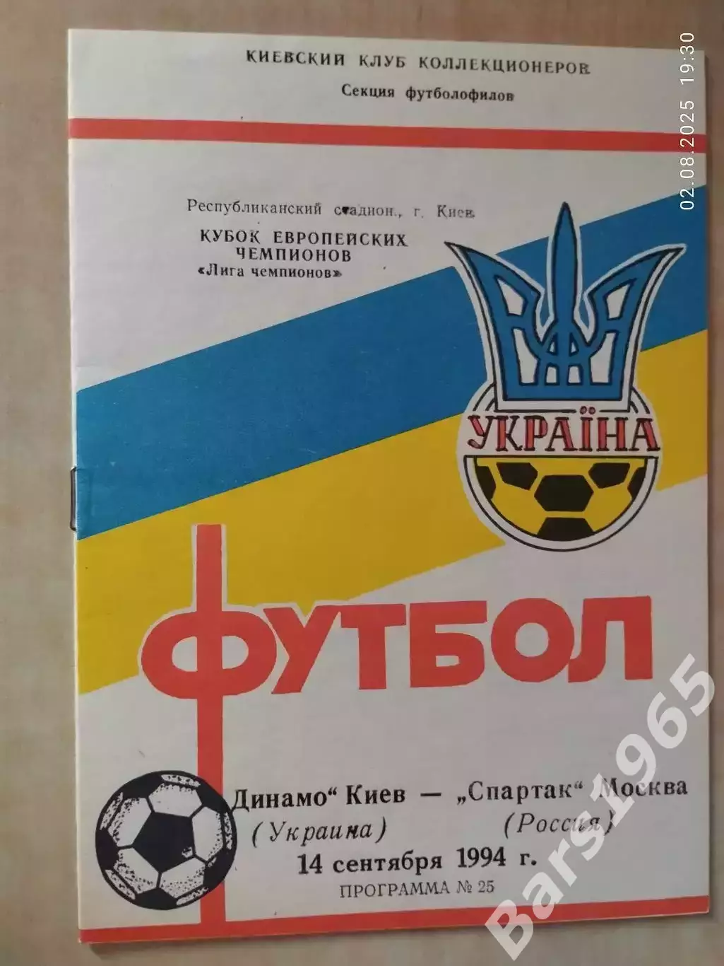 Динамо Киев - Спартак Москва 1994 ККК