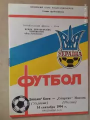 Динамо Киев - Спартак Москва 1994 ККК