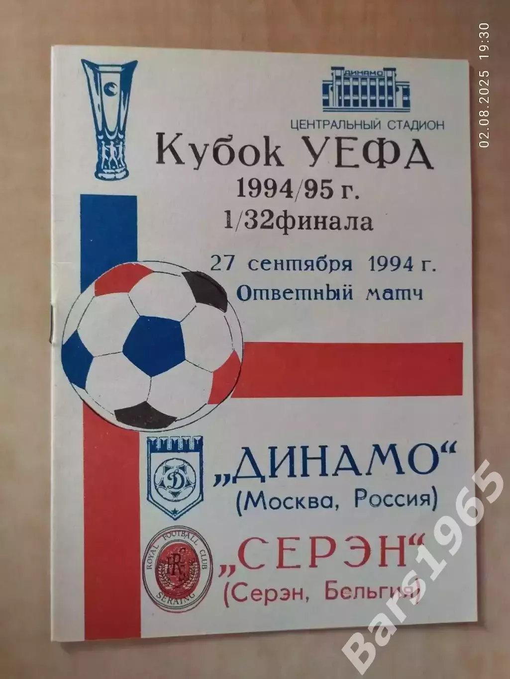 Динамо Москва - Серен Бельгия 1994