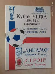 Динамо Москва - Серен Бельгия 1994